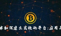 区块链技术如何建立高效的平台:应用与解决方