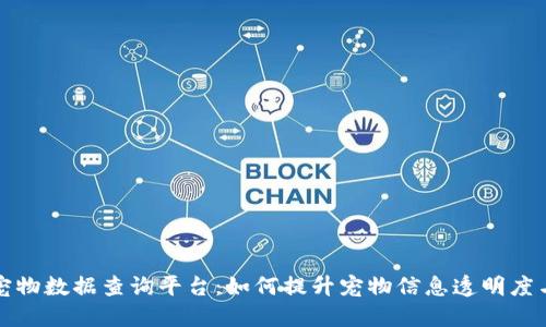 区块链宠物数据查询平台:如何提升宠物信息透明度与安全性