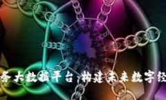 区块链服务大数据平台:构建未来数字经济的基