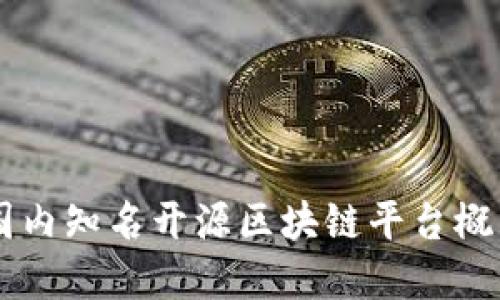 国内知名开源区块链平台概览