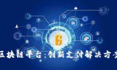 深圳微信支付区块链平台:创新支付解决方案助