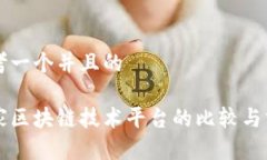 思考一个并且的多家区块链技术平台的比较与分