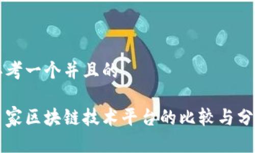 思考一个并且的
多家区块链技术平台的比较与分析