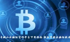 青城山区块链官网平台下载指南:轻松掌握区块