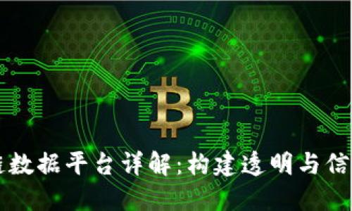 江西区块链数据平台详解:构建透明与信任的新未来