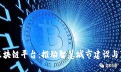 数字雄安区块链平台:推动智慧城市建设与可持