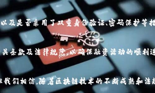 :
  区块链企业贷款平台推荐：助力中小企业融资新选择 / 

相关关键词:
 guanjianci 区块链贷款, 企业融资, 中小企业, 区块链技术 /guanjianci 

引言
随着区块链技术的迅猛发展，越来越多的行业开始探索这项技术的应用。尤其是在金融行业，区块链为企业贷款提供了全新的解决方案，尤其是中小企业的融资难题得到了有效缓解。传统金融体系对中小企业的借贷审核往往繁琐且缺乏灵活性，而区块链企业贷款平台则采用了去中心化的审核机制，提高了贷款的效率。那么，市场上有哪些优秀的区块链企业贷款平台值得关注呢？本文将对此进行深入探讨。

1. 区块链企业贷款平台的概述
区块链企业贷款平台是基于区块链技术构建的，旨在通过智能合约和去中心化的方式，为企业特别是中小企业提供便捷的贷款服务。这些平台通常要求企业提供一些基本的财务数据、产品信息、市场情况等，来评估其信用风险和还款能力。相比于传统的贷款渠道，区块链平台的优势在于其透明性、效率和低廉的手续费。

2. 主流区块链企业贷款平台介绍
以下是市场上当前较为知名的几家区块链企业贷款平台：

h42.1. Bitbond/h4
Bitbond是一家总部位于德国的区块链贷款平台，专注于为中小企业提供借贷服务。该平台利用比特币进行跨境借贷，支持国际交易，旨在帮助那些在传统银行中难以获得融资的企业。借助于区块链的特性，Bitbond能够降低交易成本，提高透明度，并使得贷款流程更加高效。

h42.2. Unchain/h4
Unchain致力于通过区块链技术，为企业提供更加安全、便捷的融资方式。该平台的特点是与智能合约结合，自动化的审核流程显著缩短了借贷时间。此外，Unchain提供多种贷款模式，满足不同企业的需求，尤其是在流动资金短缺时，能够快速获得资金支持。

h42.3. Nexo/h4
Nexo是一个全球性的借贷平台，用户可以将数字资产抵押以获得贷款。虽然Nexo起初主要以个人用户为主，但近年来也开始注重企业用户，通过为企业提供基于数字资产的贷款，帮助他们在现金流紧张时获得资金支持。Nexo的借贷过程高速且透明，对于希望使用加密货币的用户来说非常便利。

h42.4. Salt Lending/h4
Salt Lending专注于为加密货币持有者提供贷款服务，用户可以使用自己的加密资产作为抵押，获取法币贷款。虽然主要针对个人用户，Salt Lending的商业模式受到不少企业用户的青睐，尤其是那些希望利用加密资产快速融资的企业。该平台的优势在于，贷款审核几乎是即时的，极大提高了资金的流动性。

3. 区块链企业贷款平台的优势分析
区块链企业贷款平台相比传统银行的贷款业务有着显著的优势：

h43.1. 提高效率/h4
通过智能合约和去中心化的审核机制，区块链贷款平台能够显著提升贷款审批的效率。传统银行往往需要经过多层级的审核，加之文书工作繁琐，导致贷款周期长。而区块链平台的审核过程往往在几分钟到几小时之间，大大缩短了企业资金周转的时间。

h43.2. 降低成本/h4
区块链技术降低了信息不对称和信誉风险，贷款平台的运营成本相对较低，因此可以向借款企业提供更低的利率和更灵活的还款方式。这对于资金紧张的中小企业来说，无疑是一大福音。

h43.3. 增强透明度/h4
区块链技术的去中心化特性，使得所有交易记录均在开放透明的环境下进行，无法被篡改。这一特性增强了用户对平台的信任感，借款企业在进行审核时能够获得更为清晰和真实的数据支持，从而进行合理的融资决策。

4. 使用区块链企业贷款平台的注意事项
虽然区块链企业贷款平台有众多优势，但用户在使用时仍需注意以下几点：

h44.1. 风险评估/h4
尽管区块链平台通常能提供快速的服务，但借款企业仍需对贷款平台的信用和背景进行详尽的调查，确保其合法性和安全性。同时，企业在借贷前应充分评估自身的还款能力，避免出现逾期情况。

h44.2. 利率变化/h4
不同平台的利率可能有所不同，企业需多做对比，寻找最具竞争力的贷款方案。同时，注意合同中的隐性费用及利率调整条款，确保自身权益不受损。虽然区块链贷款的透明性较高，但仍可能存在不明确的收费项目，需要仔细阅读相关条款。

h44.3. 法规遵循/h4
目前针对区块链技术的法律法规相对不完善，企业在使用这些平台时需关注相关法律风险，确保自己的操作符合当地法规，并且了解可能的法律责任。如果不按照要求操作，可能导致资产损失或更严重的法律后果。

5. 常见问题解答

h45.1. 区块链企业贷款的申请流程是怎样的？/h4
申请流程一般分为几个步骤：首先，企业需要在贷款平台注册账号并提供基本的企业信息。接下来，需要提交所需的财务数据以及其他相关材料，平台会依据这些数据进行风险评估。当所有数据审核通过后，企业将收到贷款额度和利率的相关信息，最终通过智能合约完成借贷协议。

h45.2. 区块链企业贷款的利率一般是多少？/h4
不同平台的利率差异较大，通常在5%到15%之间，具体取决于借款企业的信用评分、贷款额度和期限等因素。企业应对此进行多方面比较，选择合适的贷款方案。同时，不同的利率结构（如固定、浮动）也会影响企业的还款负担。

h45.3. 借款企业能否提前还款？/h4
多数区块链贷款平台都会允许提前还款，并通常不会收取额外的手续费。但企业还需仔细阅读相关条款，了解可能的罚款或其他费用。提前还款可以帮助企业减少利息支出，有利于资金管理。

h45.4. 如果企业无法按时还款，会有什么后果？/h4
未按时还款通常会导致额外的罚款和利息增加，严重时可能会影响企业的信用评分，甚至导致法律诉讼。平台可能会追讨欠款，借款企业需对自己的还款能力进行评估，避免违约风险。

h45.5. 区块链贷款平台的安全性如何？/h4
尽管区块链技术本质上具有高安全性，但不同平台的安全措施和运营状况差异可能很大。企业在选择平台时应关注其安全协议及以往的安全记录，比如是否有历史数据被盗的情况，以及是否采用了双重身份验证、密码保护等措施。

结论
区块链企业贷款平台为中小企业提供了更加便捷的融资选择，借助于这一技术，企业能够更加高效、透明地获得贷款。然而，企业在享受便利的同时，也需增强自身的风险意识，了解相关条款及法律规范，以确保融资活动的顺利进行。希望通过本文的介绍，能够帮助中小企业更好地理解区块链贷款平台，并在实践中找到适合自己的商业融资方案。

 b 结束语
区块链企业贷款平台作为新的金融科技产品，正在逐渐改变传统借贷市场的运作方式。它不仅为企业融资带来了便利，也推动了整个金融行业的革新。尽管仍处于发展的初期阶段，但我们相信，随着区块链技术的不断成熟和法规的完善，未来的区块链贷款平台将在更多的领域获得应用，为实现企业融资的灵活性和多样化贡献新的力量。