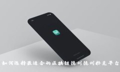 如何选择最适合的区块链德州德州扑克平台