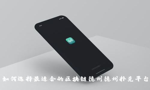 如何选择最适合的区块链德州德州扑克平台