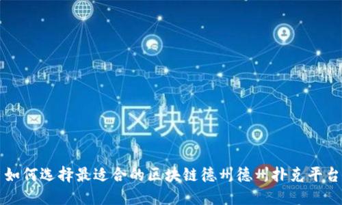 如何选择最适合的区块链德州德州扑克平台