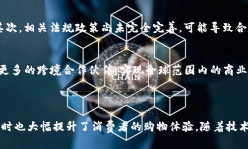 京东国际如何通过区块链平台提升跨境电商效率

京东国际, 区块链, 跨境电商, 供应链管理/guanjianci

---

引言
随着全球经济一体化的加速，跨境电商已成为一种重要的商业模式。然而，跨境电商在运营过程中面临着诸多挑战，如供应链透明性不足、商品追溯困难、交易安全性低等。为了解决这些问题，京东国际开始引入区块链平台，以提升其在跨境电商领域的竞争力。

---

什么是区块链？
区块链是一种去中心化的分布式账本技术，可以安全地记录和验证交易。每个交易信息都会被打包成一个“区块”，这些区块按照时间顺序连接成链，任何人都可以查看，但无法修改。这种特性使得区块链技术在金融、供应链管理等多个领域得到广泛应用。

---

京东国际引入区块链的背景
京东国际作为京东集团的跨境电商业务，致力于为全球消费者提供优质的商品和服务。在其发展过程中，遇到了诸如信任问题、交易成本高、物流效率低等一系列障碍。为了解决这些问题，京东国际决定引入区块链技术，以提高整体运营效率与用户体验。

---

区块链在跨境电商中的优势
区块链技术在跨境电商中具有显著的优势，主要包括以下几点：
1. **提高透明度**：区块链为每一笔交易都提供了不可篡改的记录，消费者可以追溯商品来源，了解其物流状态，从而提升对商家的信任感。
2. **降低交易成本**：通过区块链技术，中介环节可以被削减，从而降低了交易成本，提高了效率。
3. **增强安全性**：区块链的加密技术能够有效地防止支付欺诈和信息泄露，确保交易安全。
4. **提高物流效率**：结合物联网技术，区块链可以实时追踪商品的位置和状态，物流调度，提高运输效率。

---

区块链在京东国际中的具体应用
京东国际在引入区块链后，进行了多项具体应用，以实现其跨境电商业务的数字化转型。例如：
1. **商品溯源系统**：京东国际通过区块链技术，实现了商品从生产到消费全流程的追溯，消费者可以通过扫描商品二维码获取信息，了解商品的来源、生产日期及运输过程。
2. **支付系统**：京东国际与区块链支付平台合作，推出了一种新的跨境支付解决方案，大幅度减少了支付时间，降低了交易费。
3. **自动化智能合同**：利用区块链智能合同，京东国际能够实现自动化交易，不再需要繁琐的人工干预，提高了交易的效率和安全性。

---

如何评价京东国际引入区块链的效果？
自引入区块链技术以来，京东国际的业务运作得到了显著改善。具体来说，消费者满意度提升、交易时间缩短、交易成本减少等多方面均有所体现。通过建立信用体系，京东国际进一步增强了消费者的粘性与忠诚度。

---

未来展望
区块链技术还在快速发展，京东国际计划在未来进一步探索其与其他前沿技术的结合，如人工智能、大数据等，以实现更为智能化的供应链管理和服务。同时，随着全球市场对区块链技术接受度的提高，京东国际也将借此机会拓展海外市场，实现更大的突破。

---

常见问题解答

1. 京东国际为什么选择区块链作为技术解决方案？
京东国际面临的一大挑战就是提升供应链透明度和保证交易安全性。传统的跨境电商模式通常依赖于多个中介，这不仅增加了交易的复杂性，也导致信任问题的出现。因此，京东国际选择区块链技术作为解决方案，其去中心化的特性能有效地解决这些问题。此外，区块链的不可篡改性可以增强信用体系，使消费者在购买时更有保障。

2. 区块链如何提升消费者体验？
消费者体验的提升主要体现在几个方面：首先，区块链技术使每一笔交易都可追溯，消费者可以通过扫描二维码获得商品的详细信息，增强了信任感；其次，减少了支付时间和交易成本，使得购买过程更加流畅；最后，通过引入智能合约，自动化交易减少了人工步骤，使消费者的购物体验更为便捷。

3. 京东国际的区块链技术与其他电商平台相比有何特点？
京东国际的区块链技术特色在于其全面应用于跨境电商的各个环节。与其他电商平台只有某一部分应用不同，京东国际通过区块链实现了从供应链管理到支付系统的全方位整合，特别是在物流和商品溯源方面的深度应用，使其在行业中具有竞争优势。此外，京东国际还通过构建生态链，与供应商、物流公司等进行全面合作，实现资源共享。

4. 区块链在跨境电商中的挑战是什么？
尽管区块链为跨境电商带来了许多好处，但仍面临不少挑战。首先，技术本身尚在发展中，不同区块链平台之间的互操作性问题可能会影响整体效率；其次，相关法规政策尚未完全完善，可能导致合规性问题；最后，用户对于区块链技术的认知度较低，普及和教育工作亟待加强。因此，京东国际需要持续努力应对这些挑战，以确保区块链的顺利实施。

5. 京东国际未来在区块链技术上的发展方向是什么？
未来，京东国际计划将区块链技术与人工智能、大数据、物联网等技术进一步融合，以提升其综合运营能力。此外，京东国际还希望借助区块链技术拓展更多的跨境合作伙伴，实现全球范围内的商业网络构建，以更好地服务全球用户。当然，持续关注法规政策的变化，及时调整运营策略也是京东国际在区块链发展中的重要方向。

---

通过以上内容，我们详细分析了京东国际如何引入区块链技术，并评估其在跨境电商中的实际应用和未来前景。区块链的引入不仅提高了整体效率，同时也大幅提升了消费者的购物体验。随着技术的持续进步，相信京东国际将在全球电商领域继续引领潮流。