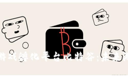 深入探讨区块链游戏孵化平台比特谷:未来游戏发展的新机遇