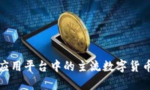 探索区块链应用平台中的主流数字货币与应用前景