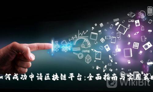 如何成功申请区块链平台:全面指南与实用策略