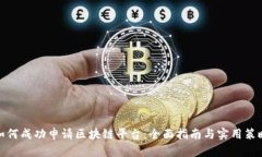 如何成功申请区块链平台:全面指南与实用策略