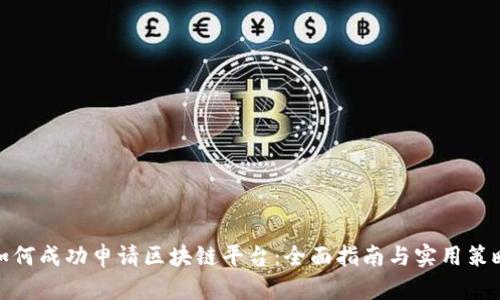 如何成功申请区块链平台:全面指南与实用策略
