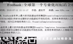 区块链服务平台详解:全面解析主要区块链服务