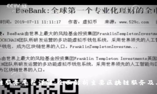 区块链服务平台详解:全面解析主要区块链服务及其特点