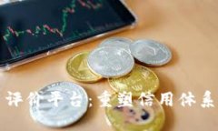 区块链管理信用评价平台:重塑信用体系的新兴