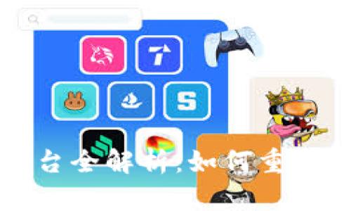 区块链电商平台全解析:如何重塑传统电商行业