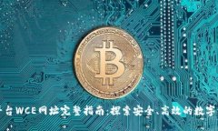区块链交易平台WCE网址完整指南:探索安全、高