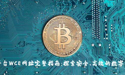 区块链交易平台WCE网址完整指南:探索安全、高效的数字资产交易选择