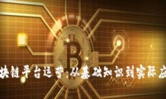趣链区块链平台运营:从基础知识到实际应用解
