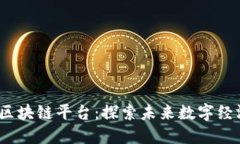 2022年区块链平台:探索未来数字经济的核心