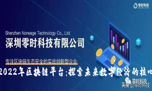 2022年区块链平台:探索未来数字经济的核心