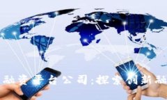 深圳市区块链融资平台公司:探索创新融资渠道