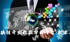 全面解析区块链开发数据分析平台:技术、应用