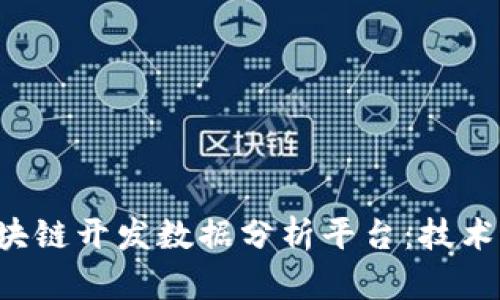 全面解析区块链开发数据分析平台:技术、应用与前景