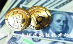环球区块链平台:全球区块链技术的融合与应用