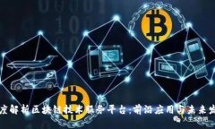 深度解析区块链技术服务平台:前沿应用与未来