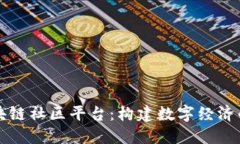 山东区块链社区平台:构建数字经济的新生态