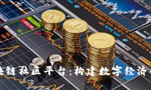 山东区块链社区平台:构建数字经济的新生态