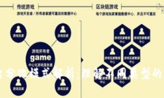 区块链平台分化模式解析:理解不同类型的区块