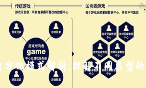 区块链平台分化模式解析:理解不同类型的区块链平台