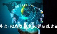 区块链破产办理平台:彻底了解新兴金融技术如