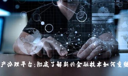 区块链破产办理平台:彻底了解新兴金融技术如何重塑破产程序