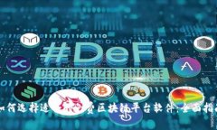 如何选择适合的免费区块链平台软件:全面指南