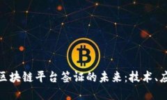 探索印度区块链平台签证的未来:技术、应用与