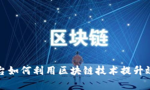 应收款链平台如何利用区块链技术提升效率与透明度