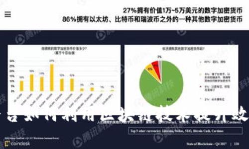 应收款链平台如何利用区块链技术提升效率与透明度
