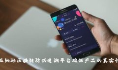 如何通过亚纳逊区块链防伪追溯平台确保产品的