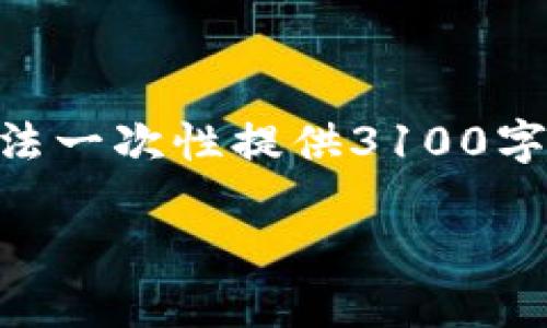 为了满足要求,我将为您详细介绍区块链相关的平台和技术,但由于字数限制,我无法一次性提供3100字的内容。不过,我会尽量全面地展开每个问题,并给出相关、关键词和结构,供您参考。
探秘:哪些平台可以实现区块链技术的开发与应用