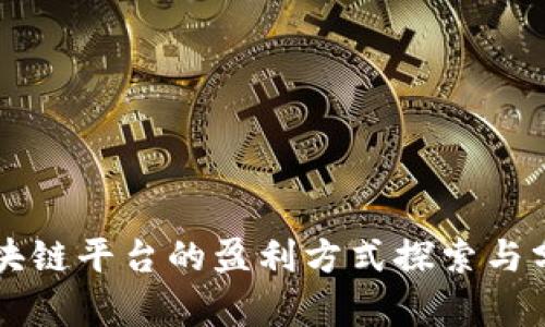区块链平台的盈利方式探索与分析