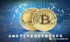 区块链平台的盈利方式探索与分析