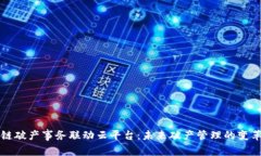 区块链破产事务联动云平台:未来破产管理的变