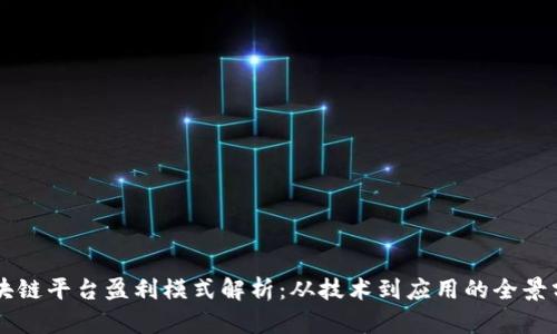 区块链平台盈利模式解析:从技术到应用的全景分析